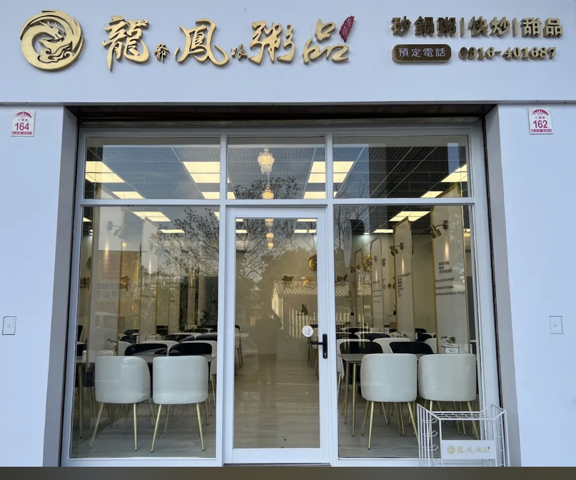 龍爺鳳娘鍋品